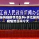 浙江是高危疫情地区吗/浙江是高危疫情地区吗今天