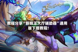 教程分享“新猴王大厅辅助器”通用版下载教程!
