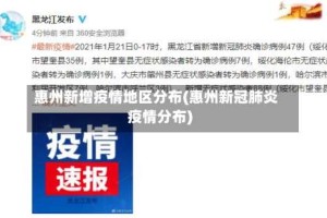 惠州新增疫情地区分布(惠州新冠肺炎疫情分布)