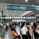 临沂地区哪个县有疫情(临沂地区哪个县有疫情发生)