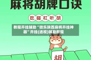 教程开挂辅助“微乐陕西麻将开挂神器”开挂(透视)辅助教程