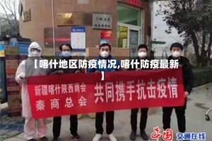 【喀什地区防疫情况,喀什防疫最新】