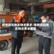 疫情防控地区物流要求/疫情防控地区物流要求最新