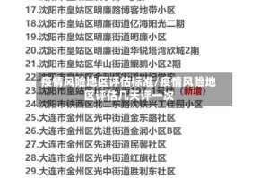 疫情风险地区评估标准/疫情风险地区评估几天评一次