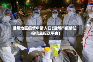 温州地区疫情申请入口(温州市疫情防控信息报送平台)
