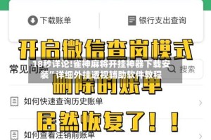 18秒详论!雀神麻将开挂神器下载安装”详细外挂透视辅助软件教程