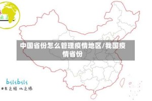 中国省份怎么管理疫情地区/我国疫情省份