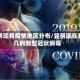 昆明现有疫情地区分布/昆明现在有几例新型冠状病毒