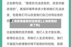 上海疫情最新封控地区(上海疫情封闭了吗)