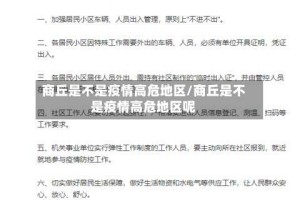 商丘是不是疫情高危地区/商丘是不是疫情高危地区呢