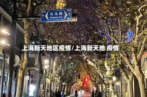 上海新天地区疫情/上海新天地 疫情