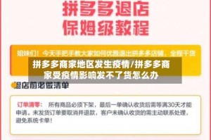拼多多商家地区发生疫情/拼多多商家受疫情影响发不了货怎么办
