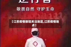【江苏疫情新冠关注地区,江苏疫情地点】