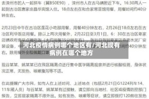 河北疫情病例哪个地区有/河北现有病例在哪个地方