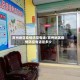 高州地区疫情防控电话/高州地区疫情防控电话是多少