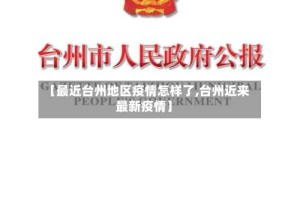 【最近台州地区疫情怎样了,台州近来最新疫情】