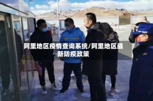 阿里地区疫情查询系统/阿里地区最新防疫政策