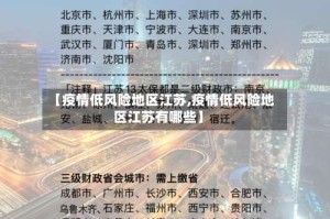 【疫情低风险地区江苏,疫情低风险地区江苏有哪些】