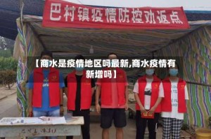 【商水是疫情地区吗最新,商水疫情有新增吗】