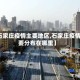 【石家庄疫情主要地区,石家庄疫情主要分布在哪里】