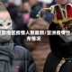 亚欧地区疫情人数最新/亚洲疫情分布情况