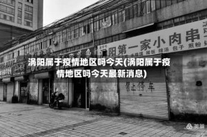 涡阳属于疫情地区吗今天(涡阳属于疫情地区吗今天最新消息)