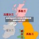 最新英国疫情分布地区(英国最新疫情最新消息 新增)