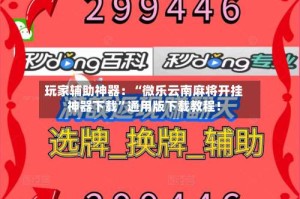 玩家辅助神器：“微乐云南麻将开挂神器下载”通用版下载教程！