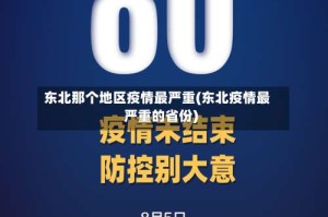东北那个地区疫情最严重(东北疫情最严重的省份)