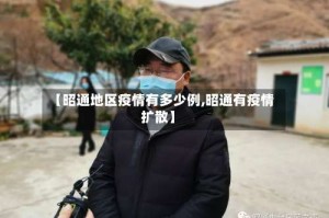 【昭通地区疫情有多少例,昭通有疫情扩散】