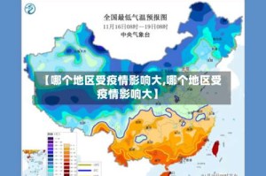 【哪个地区受疫情影响大,哪个地区受疫情影响大】
