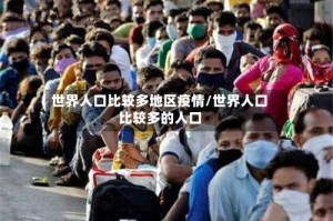 世界人口比较多地区疫情/世界人口比较多的人口