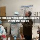 【河北最霸气的疫情地区,河北最霸气的疫情地区有哪些】