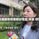 【丰城最新疫情解封地区,丰城 疫情】