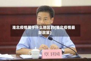 淮北疫情属于什么地区的(淮北疫情最新政策)