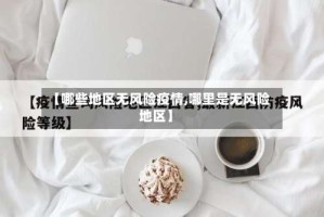 【哪些地区无风险疫情,哪里是无风险地区】