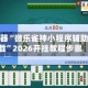辅助神器“微乐雀神小程序辅助器下载”2026开挂教程步骤