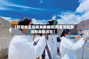 【阿里地区疫情发展情况,阿里地区新闻网最新消息】