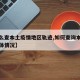 【怎么查本土疫情地区轨迹,如何查询本地疫情具体情况】