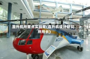 直升机所重点实验室(直升机设计研究所所长)