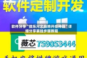 软件分享“微乐河北麻将开挂神器”详细分享装挂步骤教程