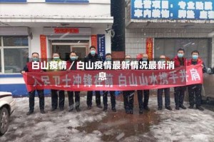 白山疫情／白山疫情最新情况最新消息