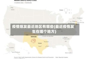 疫情爆发最近地区有哪些(最近疫情发生在哪个地方)