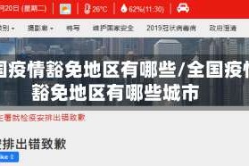 全国疫情豁免地区有哪些/全国疫情豁免地区有哪些城市