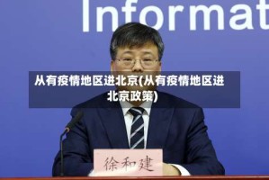 从有疫情地区进北京(从有疫情地区进北京政策)