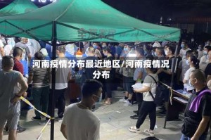 河南疫情分布最近地区/河南疫情况分布