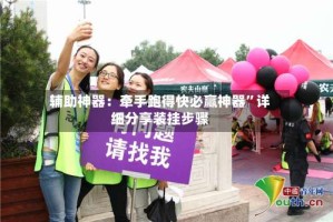 辅助神器：牵手跑得快必赢神器”详细分享装挂步骤