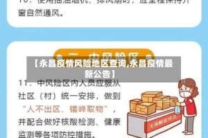 【永昌疫情风险地区查询,永昌疫情最新公告】