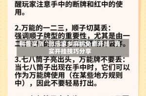 科普实测“微乐家乡麻将免费开挂”真实开挂技巧分享