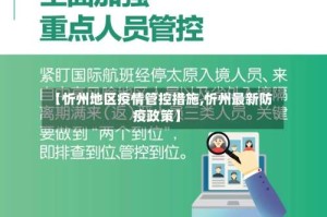 【忻州地区疫情管控措施,忻州最新防疫政策】